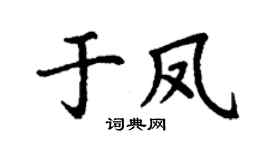 丁謙於鳳楷書個性簽名怎么寫