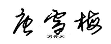 朱錫榮唐雪梅草書個性簽名怎么寫