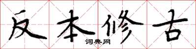 周炳元反本修古楷書怎么寫