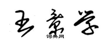 朱錫榮王景學草書個性簽名怎么寫