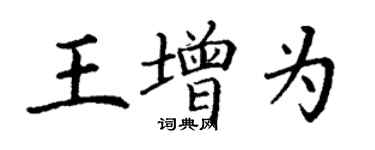 丁謙王增為楷書個性簽名怎么寫