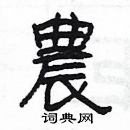 楊為國寫的硬筆隸書農