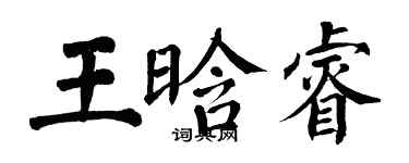 翁闓運王晗睿楷書個性簽名怎么寫