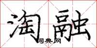 龐中華淘融楷書怎么寫
