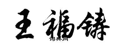 胡問遂王福鑄行書個性簽名怎么寫