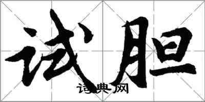 胡問遂試膽行書怎么寫