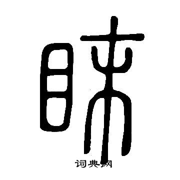 曼隸書書法_曼字書法_隸書字典