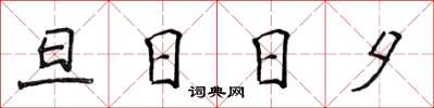 侯登峰旦日日夕楷書怎么寫
