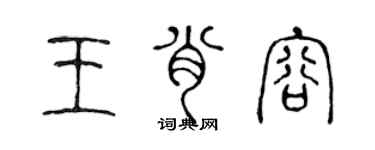 陳聲遠王肖容篆書個性簽名怎么寫