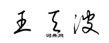 梁錦英王天波草書個性簽名怎么寫