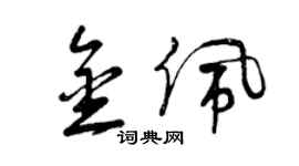 曾慶福金佩草書個性簽名怎么寫