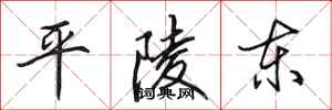 田英章平陵東行書怎么寫
