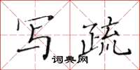 黃華生寫疏楷書怎么寫