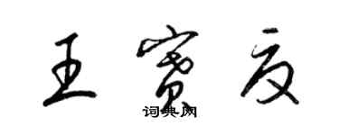 梁錦英王賽夏草書個性簽名怎么寫