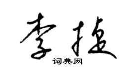 梁錦英李捷草書個性簽名怎么寫