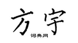 何伯昌方宇楷書個性簽名怎么寫