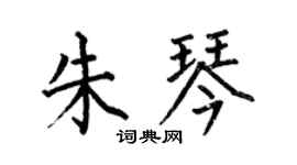何伯昌朱琴楷書個性簽名怎么寫