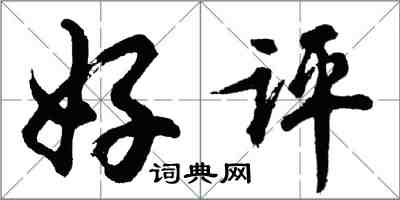 胡問遂好評行書怎么寫