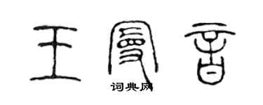 陳聲遠王曼音篆書個性簽名怎么寫