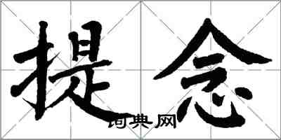 翁闓運提念楷書怎么寫