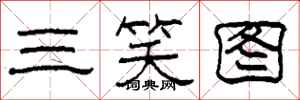 柯春海三笑圖隸書怎么寫