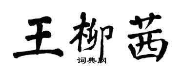 翁闓運王柳茜楷書個性簽名怎么寫