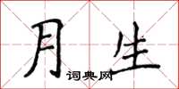 侯登峰月生楷書怎么寫
