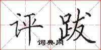 田英章評跋楷書怎么寫