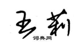 朱錫榮王莉草書個性簽名怎么寫