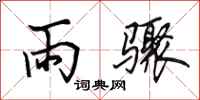 田英章雨驟行書怎么寫