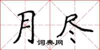 侯登峰月盡楷書怎么寫
