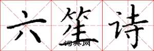丁謙六笙詩楷書怎么寫