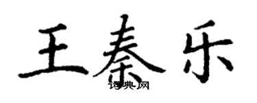 丁謙王秦樂楷書個性簽名怎么寫