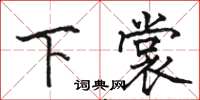 駱恆光下裳楷書怎么寫