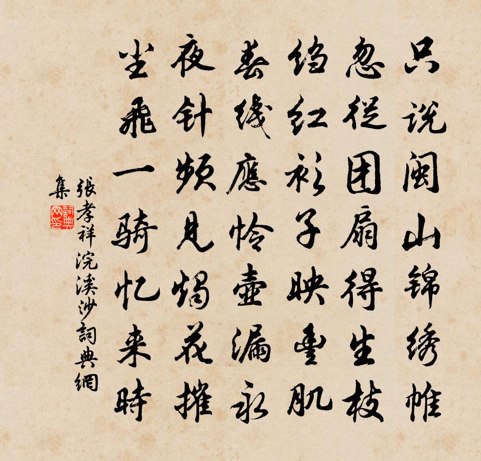 張孝祥浣溪沙書法作品欣賞