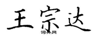 丁謙王宗達楷書個性簽名怎么寫