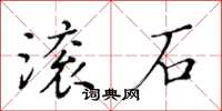 黃華生滾石楷書怎么寫