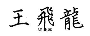 何伯昌王飛龍楷書個性簽名怎么寫
