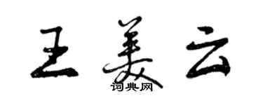 曾慶福王美雲行書個性簽名怎么寫