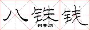 柯春海八銖錢隸書怎么寫