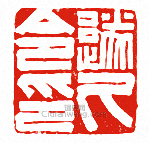 “遂久令印”篆刻印章