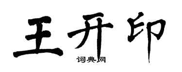 翁闓運王開印楷書個性簽名怎么寫