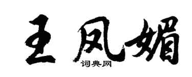 胡問遂王鳳媚行書個性簽名怎么寫
