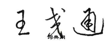 駱恆光王交通草書個性簽名怎么寫