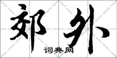 胡問遂郊外行書怎么寫