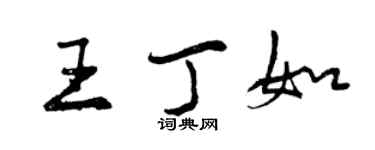 曾慶福王丁如行書個性簽名怎么寫