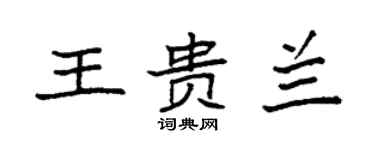 袁強王貴蘭楷書個性簽名怎么寫