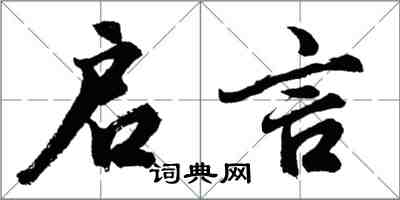 胡問遂啟言行書怎么寫