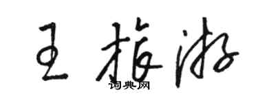 駱恆光王旅遊草書個性簽名怎么寫