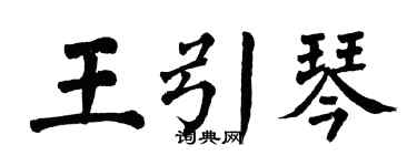 翁闓運王引琴楷書個性簽名怎么寫